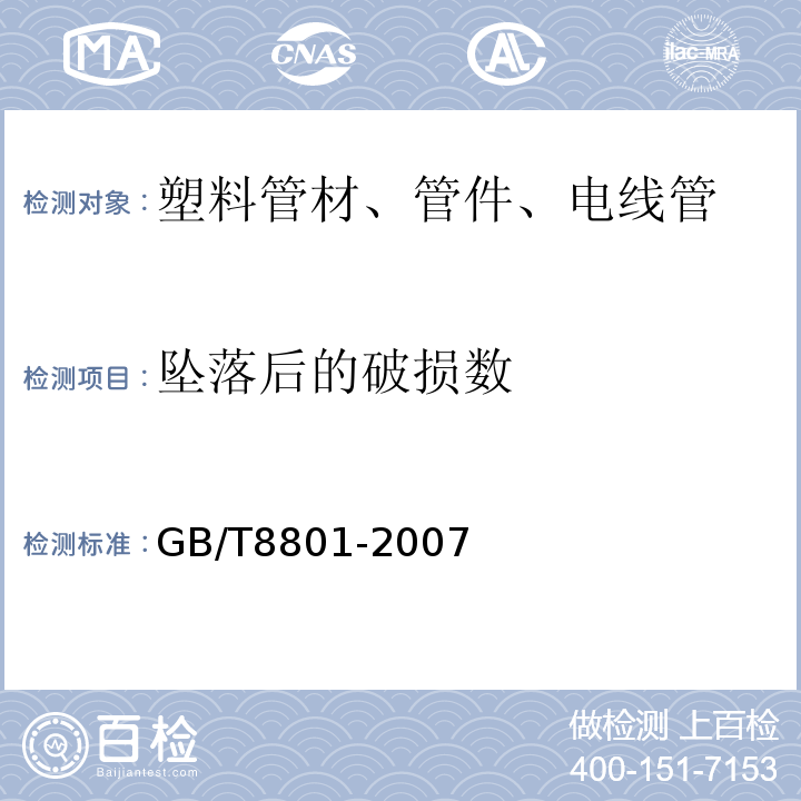 坠落后的破损数 硬聚氯已烯（PVC-U）管件坠落试验方法 GB/T8801-2007