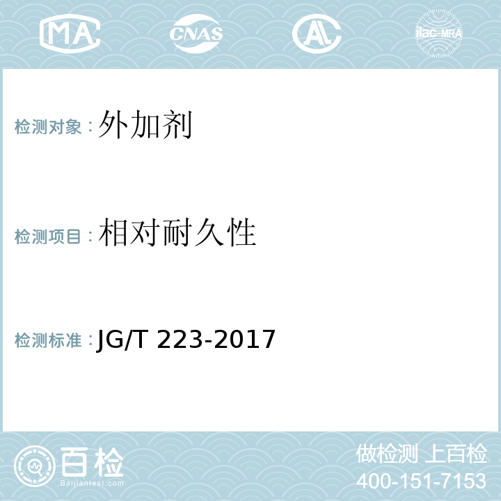 相对耐久性 聚羧酸系高性能减水剂 JG/T 223-2017