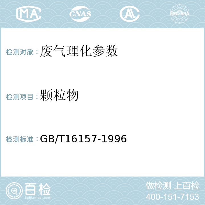 颗粒物 GB/T16157-1996 固定污染源排气中颗粒物测定与气态污染物采样方法