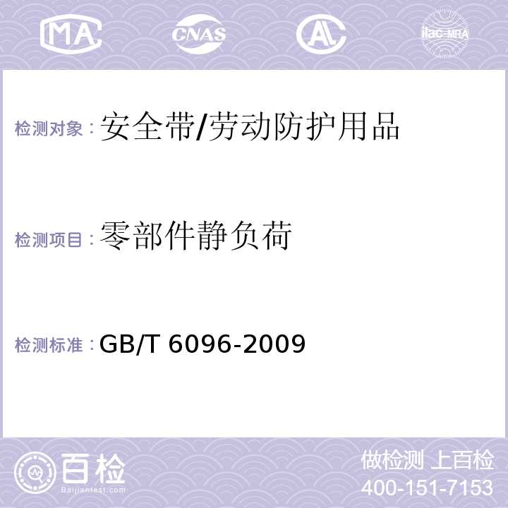 零部件静负荷 安全带测试方法 /GB/T 6096-2009