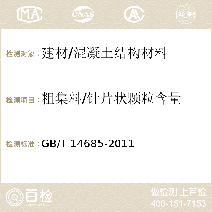 粗集料/针片状颗粒含量 GB/T 14685-2011 建设用卵石、碎石