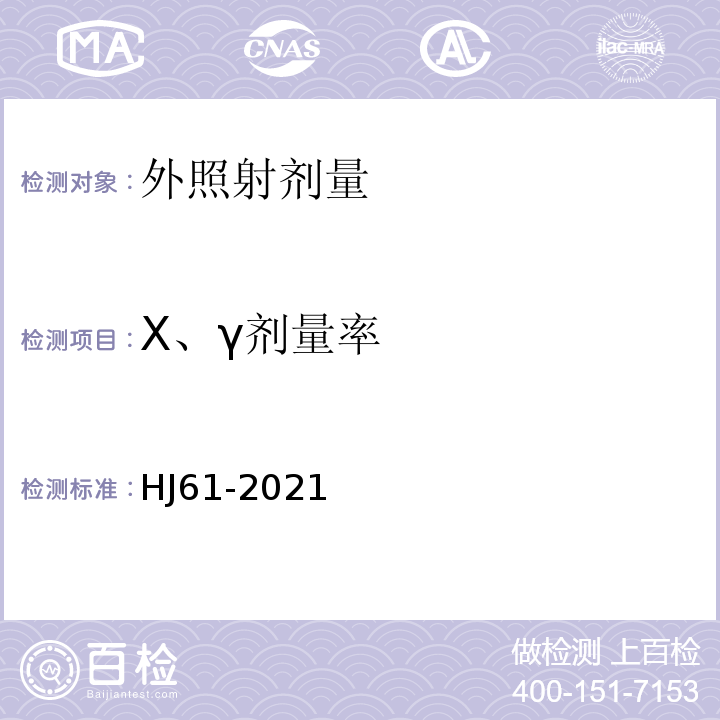 X、γ剂量率 辐射环境监测技术规范HJ61-2021