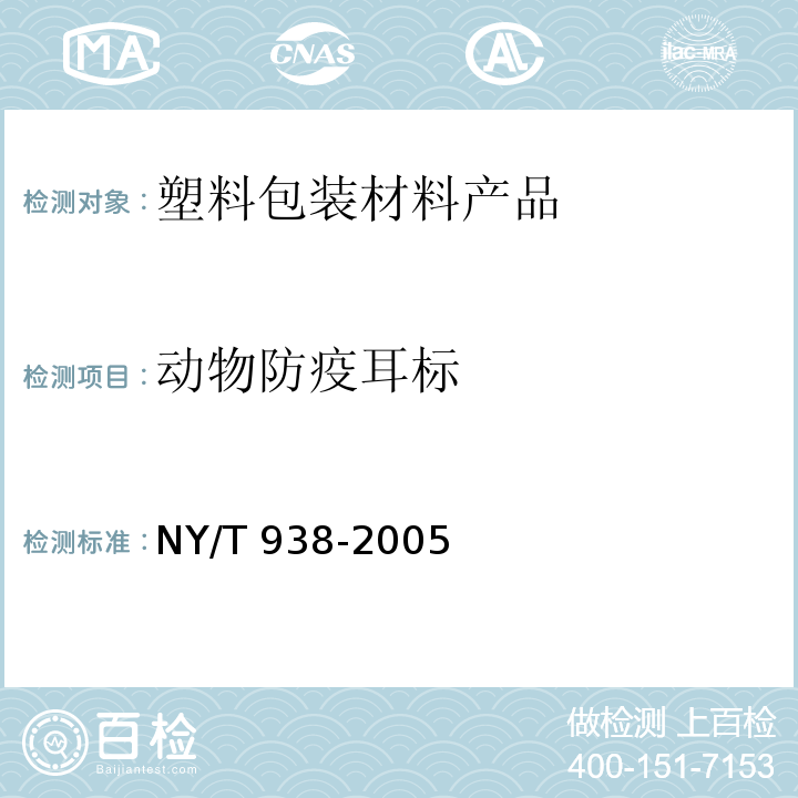 动物防疫耳标 动物防疫耳标规范 NY/T 938-2005