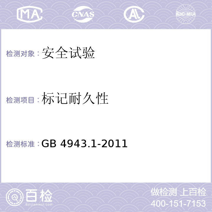 标记耐久性 信息技术设备 安全 第1部分：通用要求GB 4943.1-2011