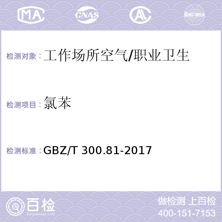 氯苯 工作场所空气有毒物质测定 第81部分：氯苯、二氯苯和三氯苯 /GBZ/T 300.81-2017