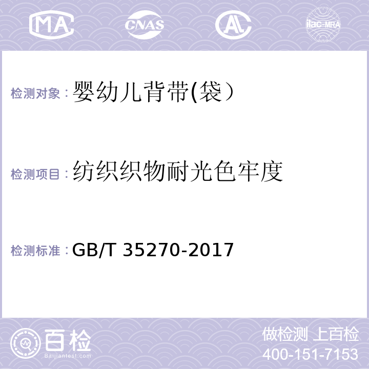 纺织织物耐光色牢度 婴幼儿背带(袋）GB/T 35270-2017