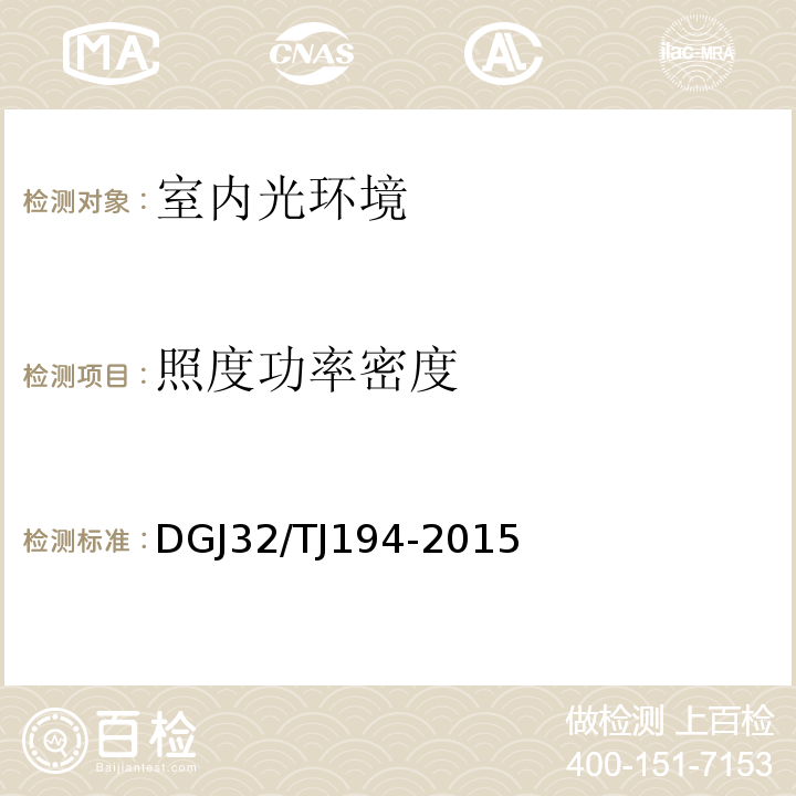 照度功率密度 TJ 194-2015 绿色建筑室内环境检测技术标准 DGJ32/TJ194-2015
