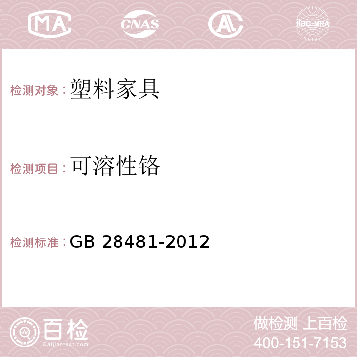 可溶性铬 GB 28481-2012 塑料家具中有害物质限量