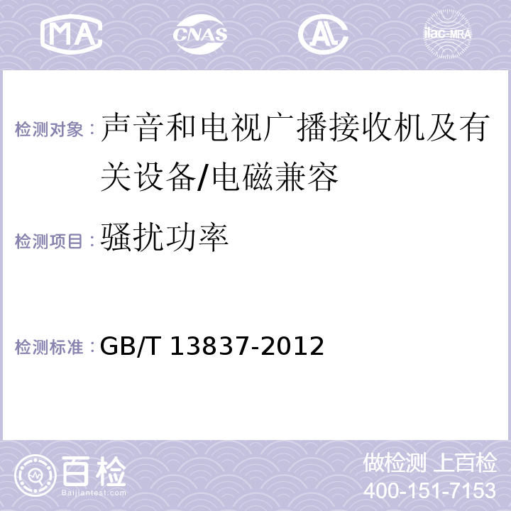 骚扰功率 声音和电视广播接收机及有关设备无线电骚挠特性限值和测量方法 （4）/GB/T 13837-2012