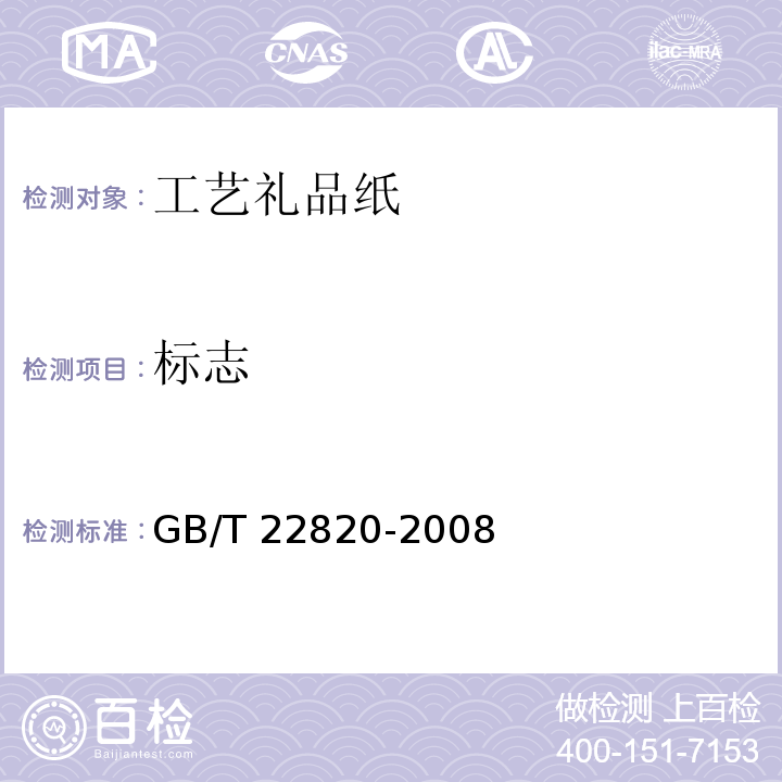 标志 工艺礼品纸GB/T 22820-2008