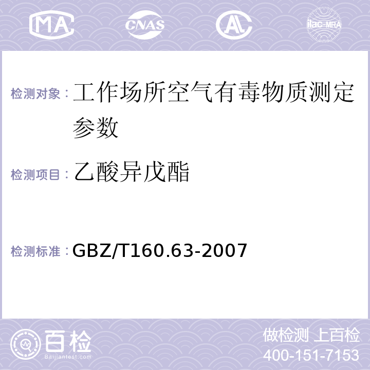 乙酸异戊酯 工作场所空气有毒物质测定饱和脂类化合物 GBZ/T160.63-2007
