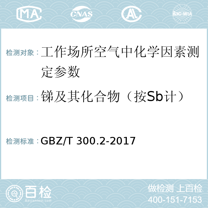 锑及其化合物（按Sb计） 工作场所空气有毒物质测定第2部分:锑及其化合物 GBZ/T 300.2-2017