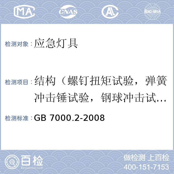 结构（螺钉扭矩试验，弹簧冲击锤试验，钢球冲击试验） GB 7000.2-2008 灯具 第2-22部分:特殊要求 应急照明灯具