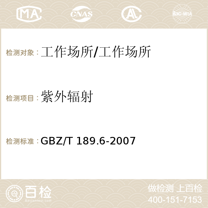 紫外辐射 工作场所物理因素测量 第6部分 紫外辐射/GBZ/T 189.6-2007