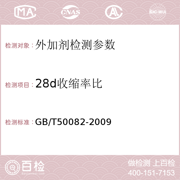 28d收缩率比 普通混凝土长期性能和耐久性能试验方法标准 GB/T50082-2009