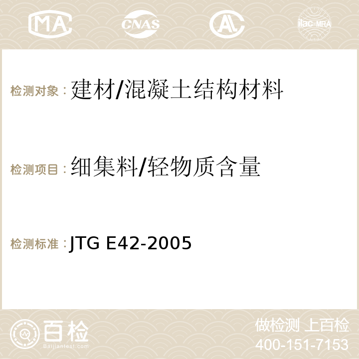 细集料/轻物质含量 JTG E42-2005 公路工程集料试验规程