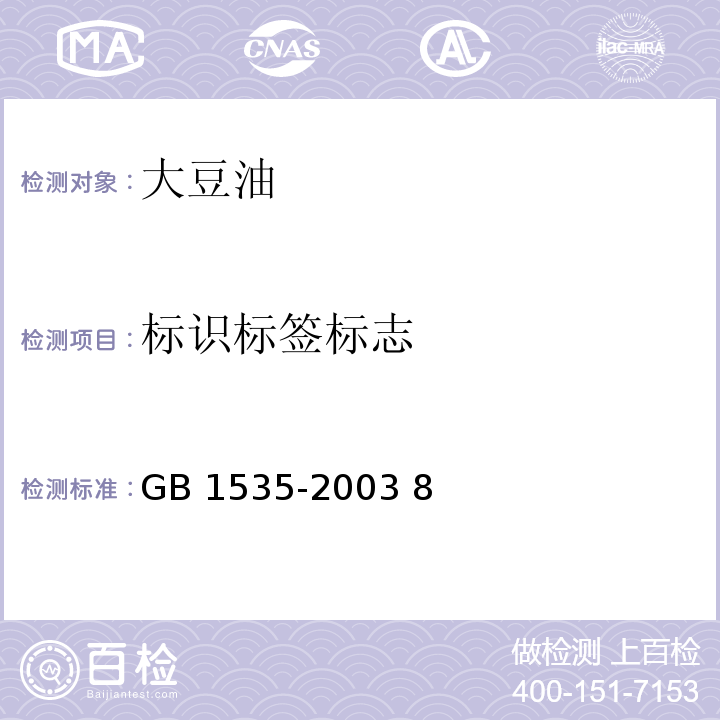 标识标签标志 GB/T 1535-2003 【强改推】大豆油