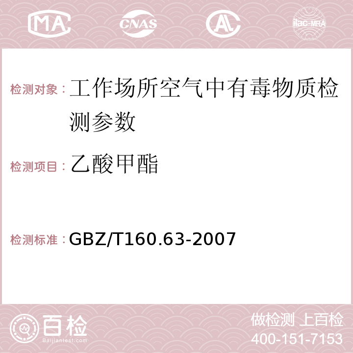 乙酸甲酯 工作场所空气有毒物质测定 GBZ/T160.63-2007