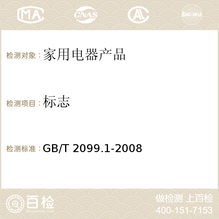 标志 家用和类似用途插头插座 第1部分：通用要求 GB/T 2099.1-2008　8