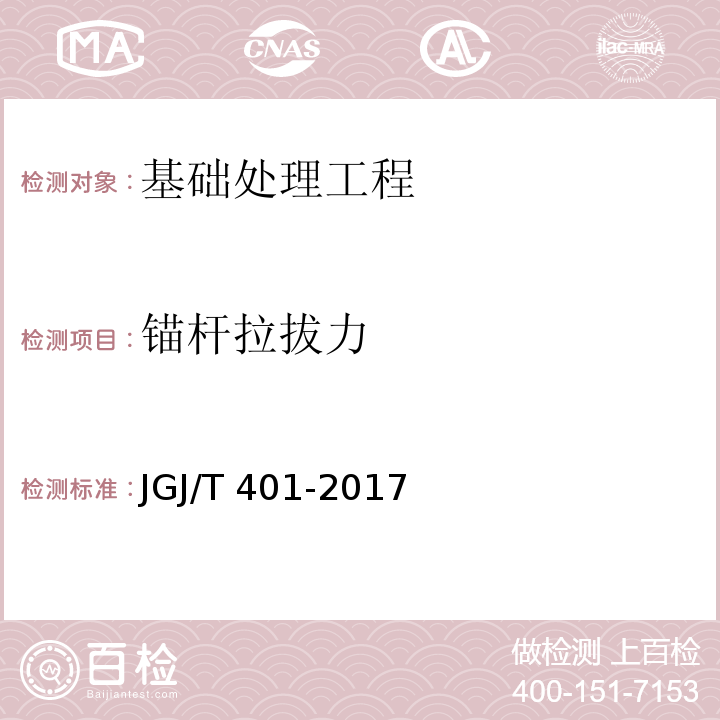 锚杆拉拔力 锚杆检测与监测技术规程 JGJ/T 401-2017