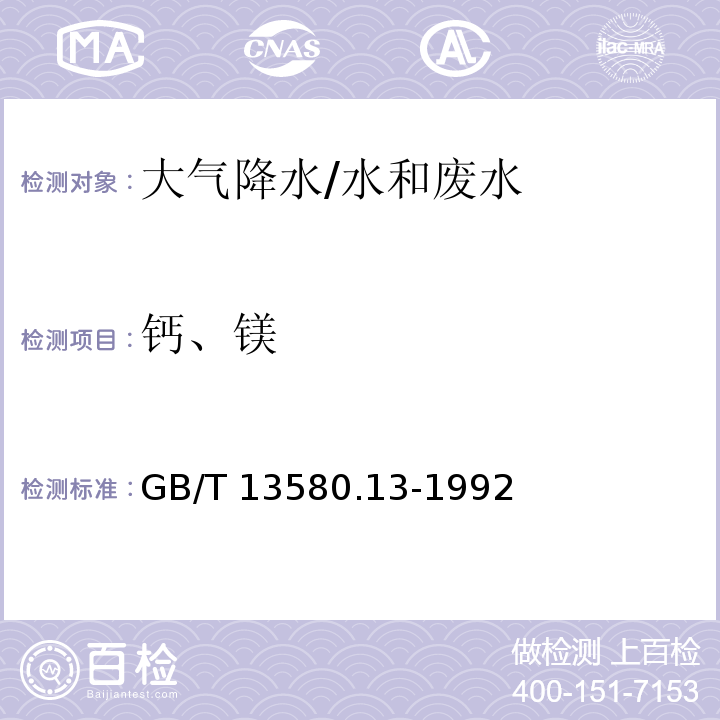 钙、镁 大气降水中钙和镁的测定 原子吸收分光光度法/GB/T 13580.13-1992