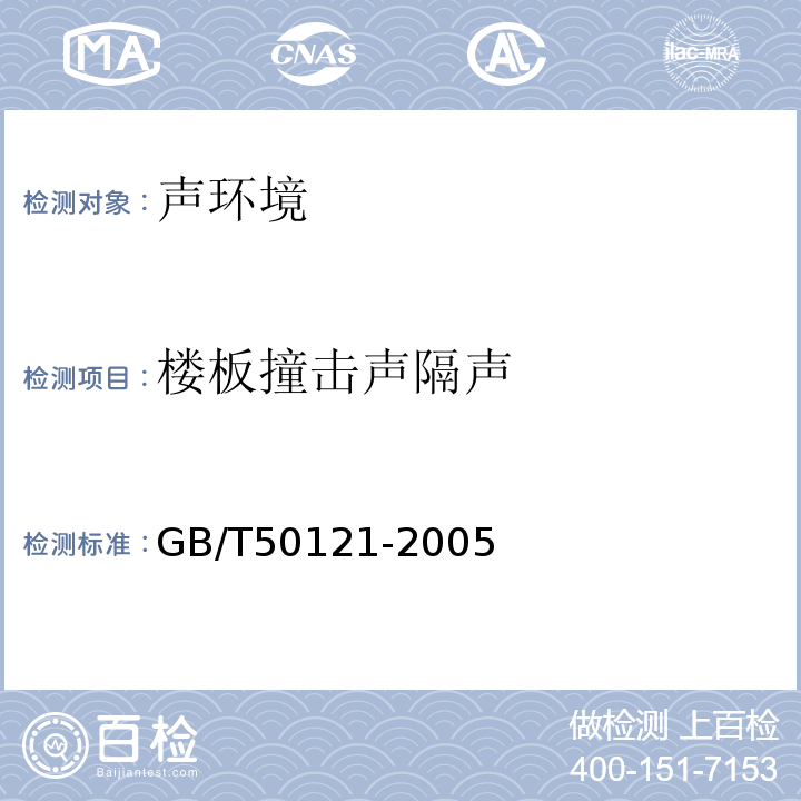 楼板撞击声隔声 建筑隔声评价标准 GB/T50121-2005