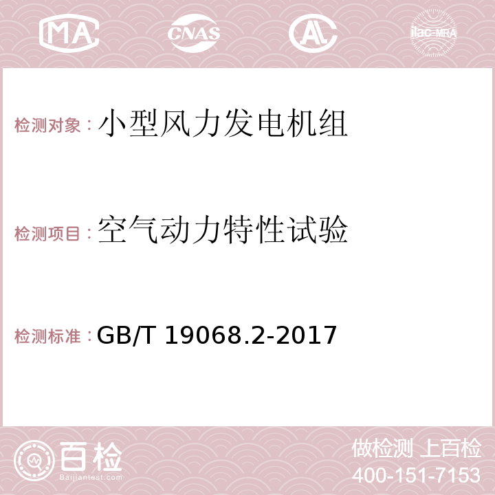 空气动力特性试验 GB/T 19068.2-2017 小型风力发电机组 第2部分：试验方法