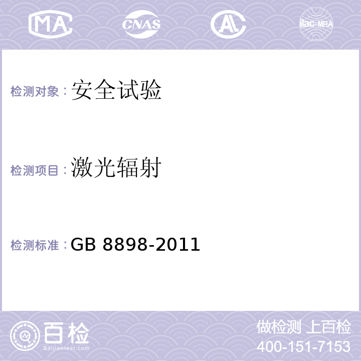 激光辐射 音频、视频及类似电子设备 安全要求GB 8898-2011