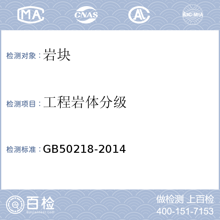 工程岩体分级 GB/T 50218-2014 工程岩体分级标准(附条文说明)