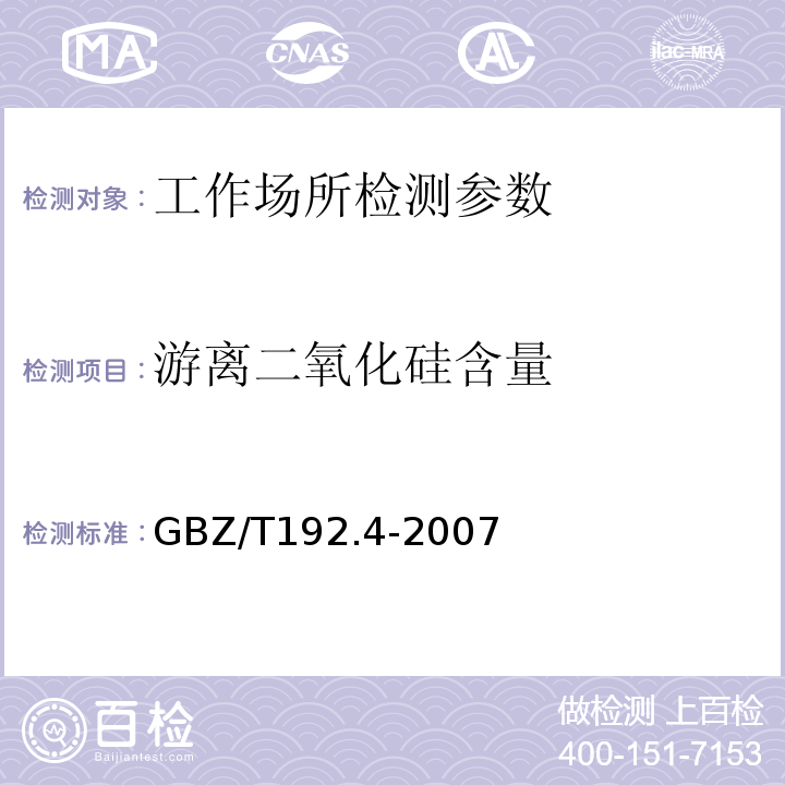 游离二氧化硅含量 工作场所空气中粉尘测定第4部分：游离二氧化硅含量GBZ/T192.4-2007