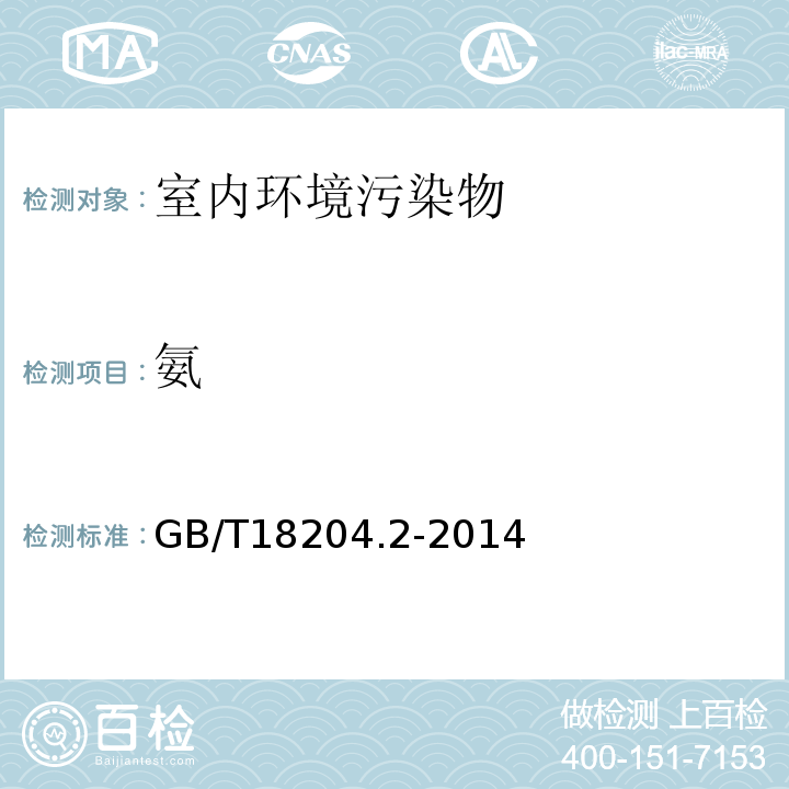 氨 公共场所卫生检验方法 GB/T18204.2-2014