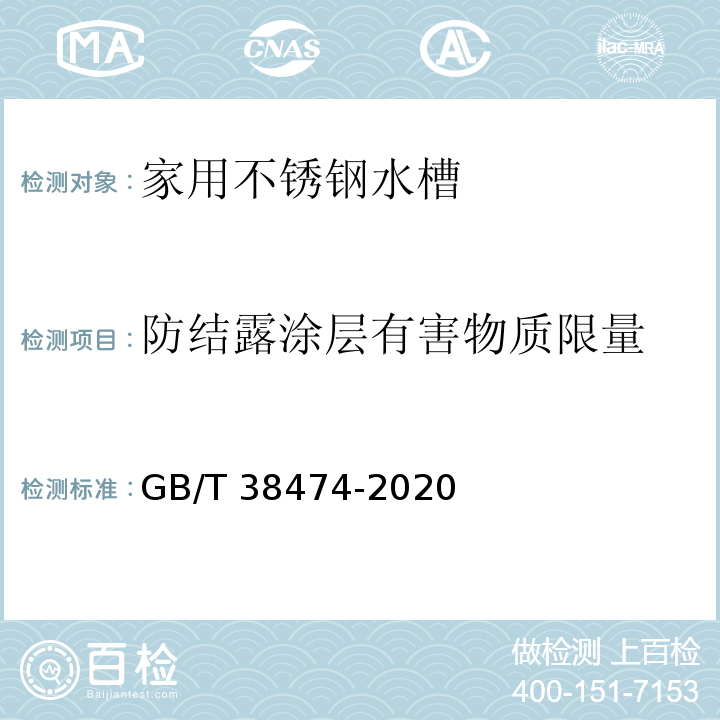 防结露涂层有害物质限量 家用不锈钢水槽GB/T 38474-2020