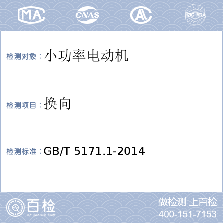 换向 小功率电动机 第1部分:通用技术条件GB/T 5171.1-2014