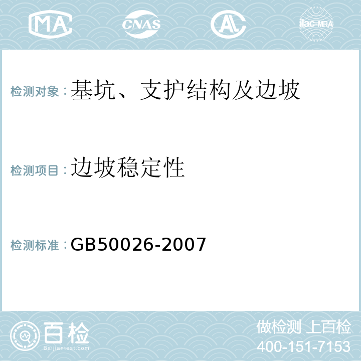边坡稳定性 GB 50026-2007 工程测量规范(附条文说明)