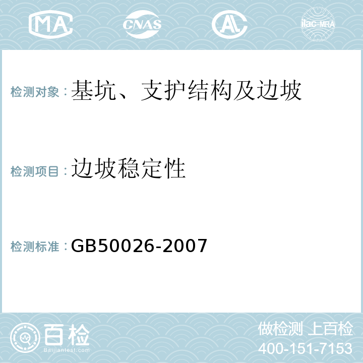 边坡稳定性 工程测量规范GB50026-2007