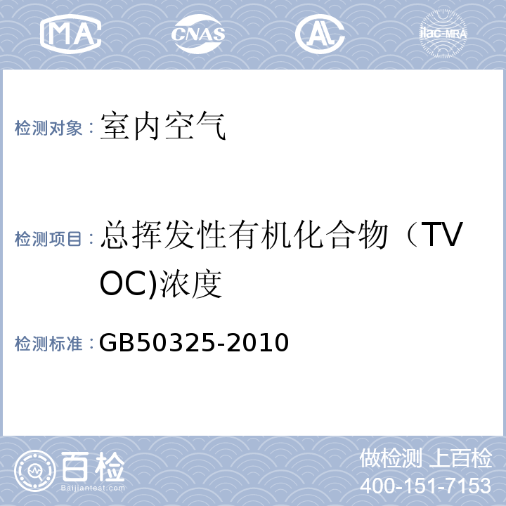 總揮發性有機化合物（TVOC)濃度 民用建筑工程室內環境污染控制規范GB50325-2010（2013年版）/附錄G