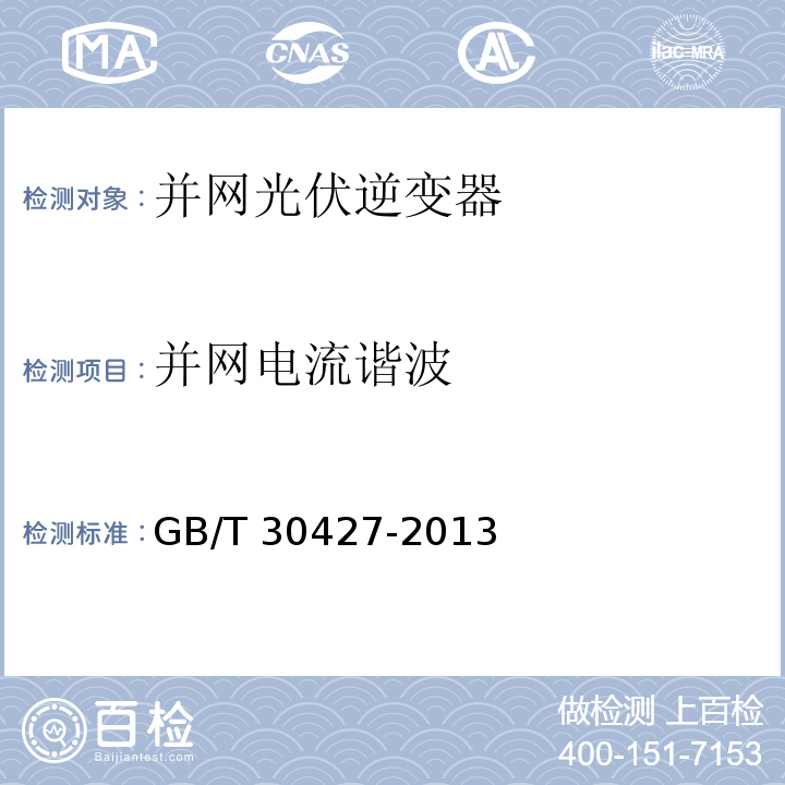 并網(wǎng)電流諧波 并網(wǎng)光伏發(fā)電專用逆變器技術(shù)要求和試驗方法GB/T 30427-2013