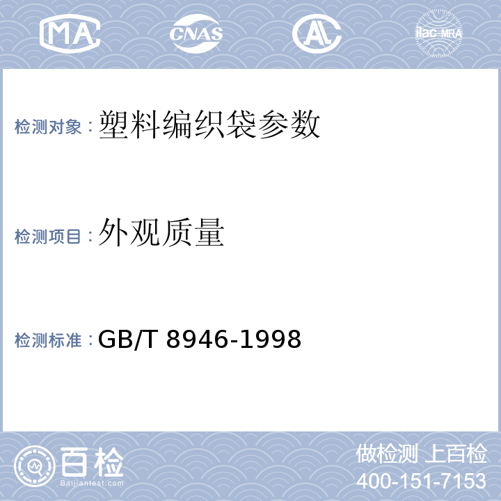 外观质量 GB/T 8946-1998 塑料编织袋