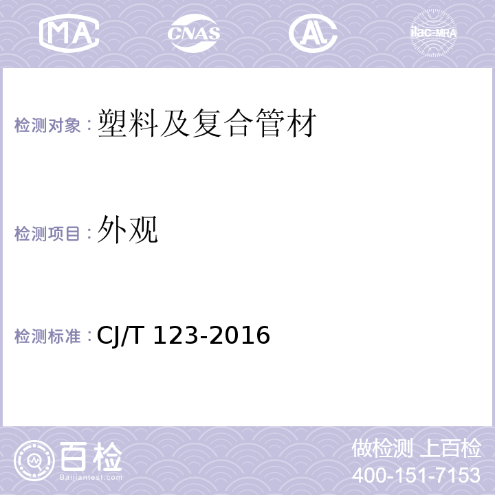 外观 给水用钢骨架聚乙烯塑料复合管CJ/T 123-2016 （7.3）