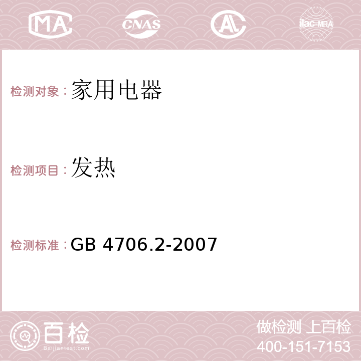 发热 家用和类似用途电器的安全 电熨斗的特殊要求 GB 4706.2-2007 （11）