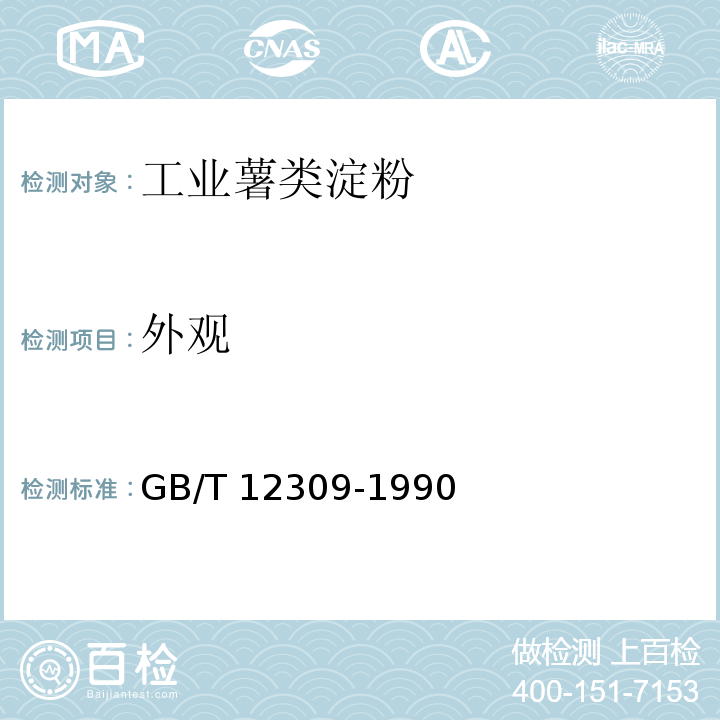 外觀 工業玉米淀粉 GB/T 12309-1990中的4.2.1