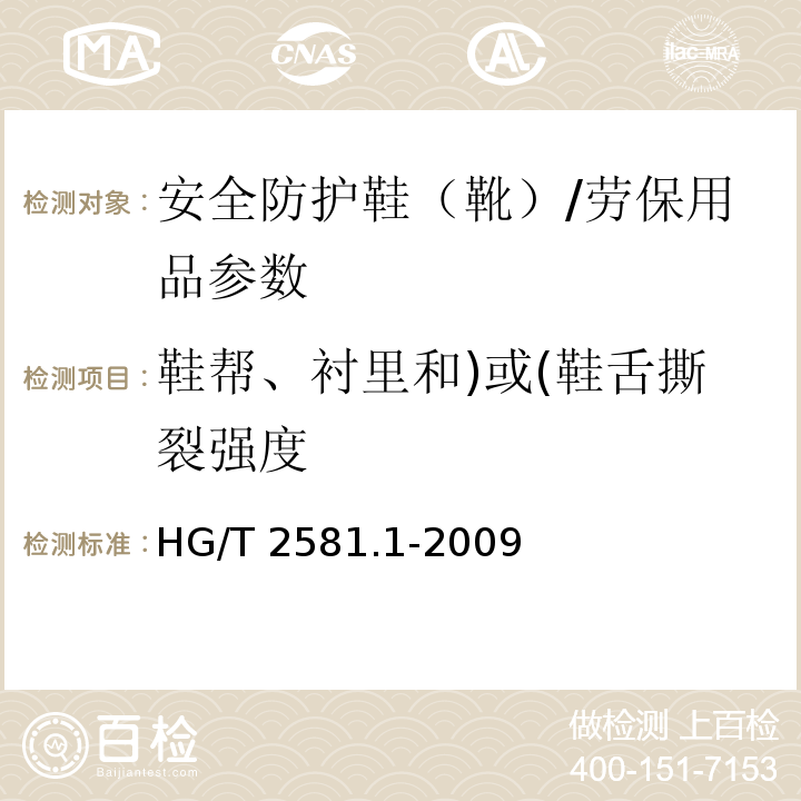 鞋帮、衬里和)或(鞋舌撕裂强度 橡胶或塑料涂覆织物 耐撕裂性能的测定 第1部分：恒速撕裂法/HG/T 2581.1-2009
