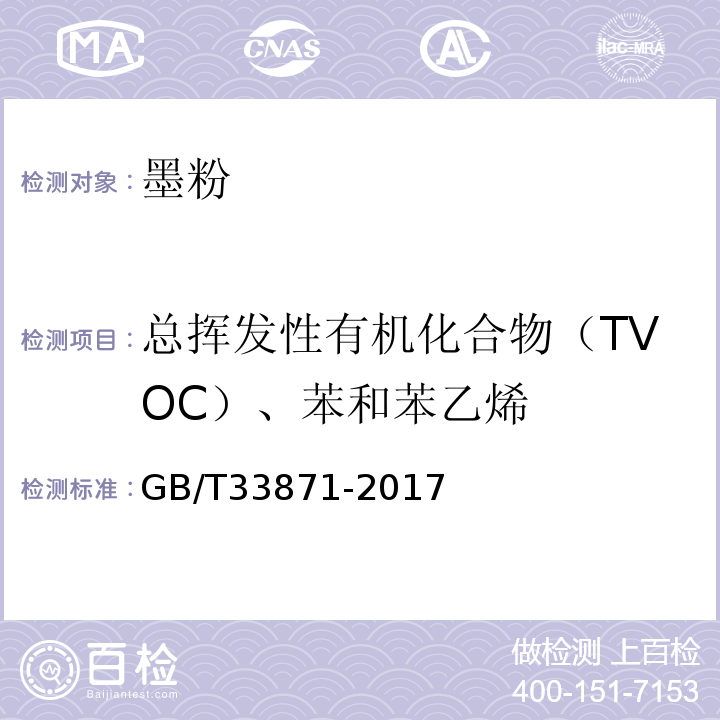 总挥发性有机化合物（TVOC）、苯和苯乙烯 GB/T 33871-2017 墨粉中总挥发性有机化合物（TVOC）、苯和苯乙烯的测定 热脱附-气相色谱法