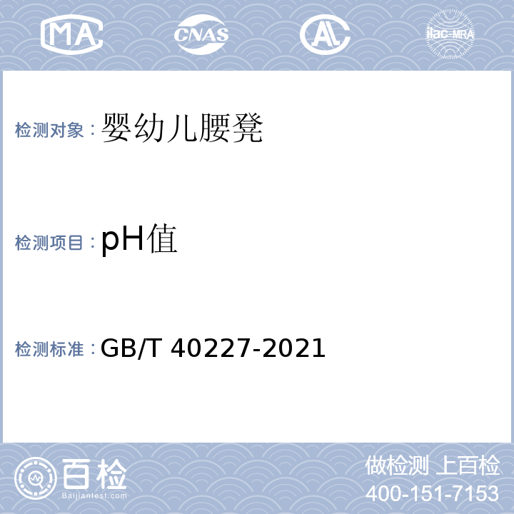 pH值 GB/T 40227-2021 婴幼儿腰凳