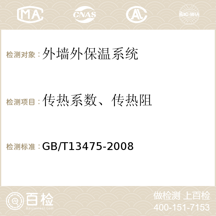 传热系数、传热阻 绝热稳态传热性质的测定标定和防护热箱法 GB/T13475-2008