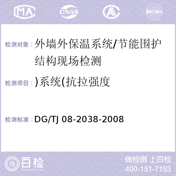 )系统(抗拉强度 TJ 08-2038-2008 建筑围护结构节能现场检测技术规程 /DG/TJ 08-2038-2008