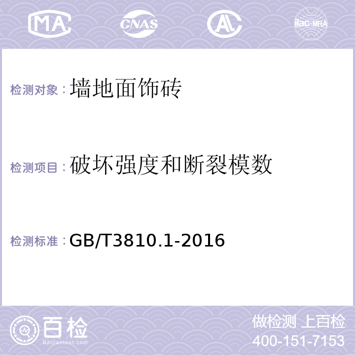 破坏强度和断裂模数 GB/T 3810.1-2016 陶瓷砖试验方法 第1部分:抽样和接收条件