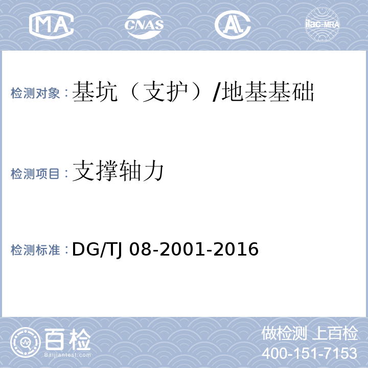 支撑轴力 基坑工程施工监测规程 /DG/TJ 08-2001-2016