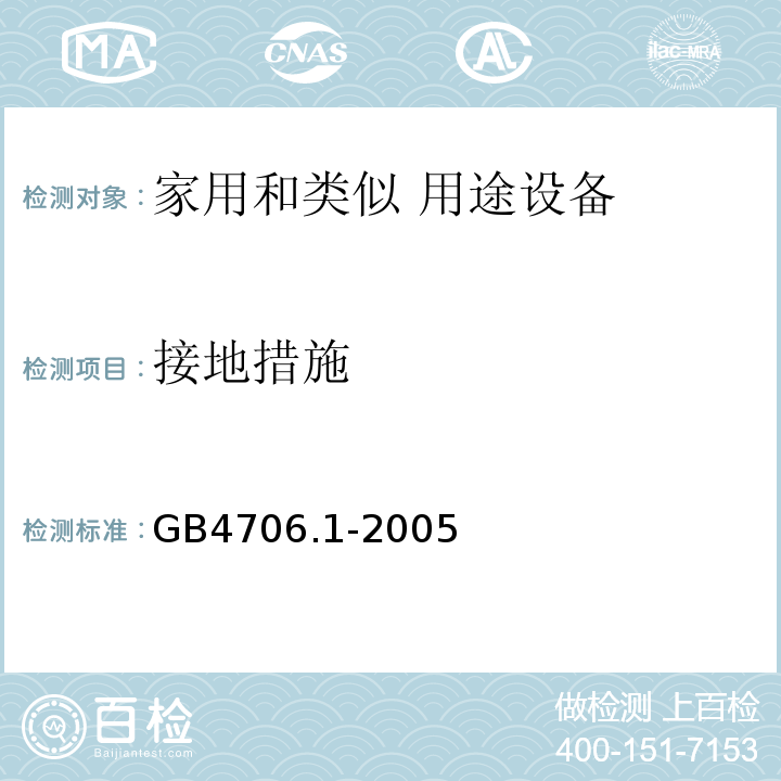 接地措施 家用和类似用途电器的安全 第1部分：通用要求GB4706.1-2005中第27条