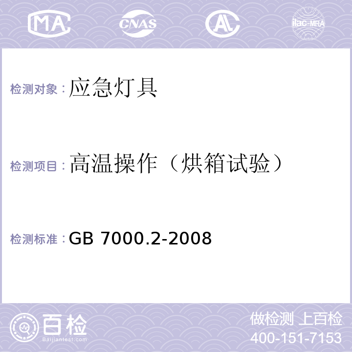 高温操作（烘箱试验） GB 7000.2-2008 灯具 第2-22部分:特殊要求 应急照明灯具